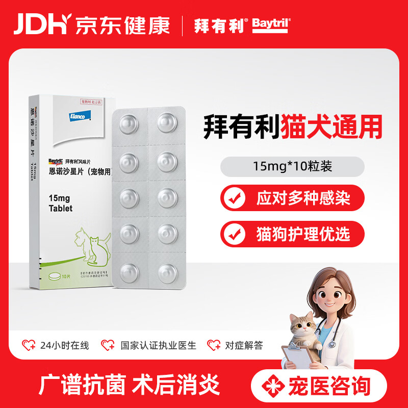拜宠清拜有利恩诺沙星宠物消炎药抗生素药品犬猫通用15mg10粒