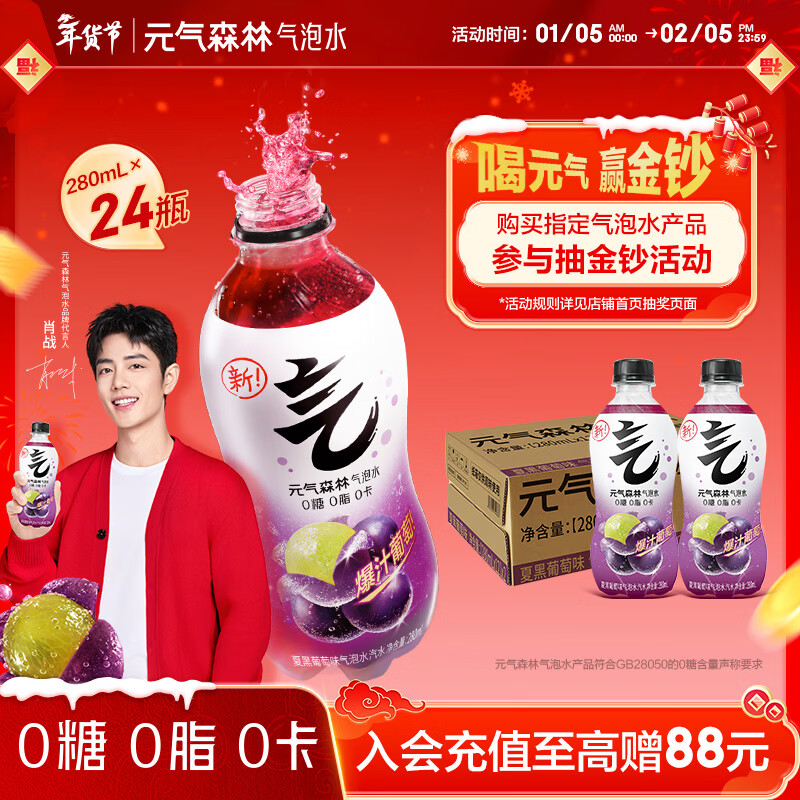 元气森林【肖战同款】0糖0脂0卡 夏黑葡萄味气泡水 280mL*24瓶整箱 