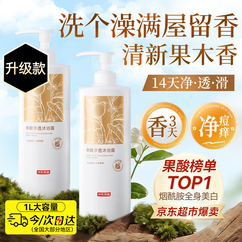 京东京造果酸净透沐浴露1L家庭装持久留香72小时香体温和去角质烟酰胺