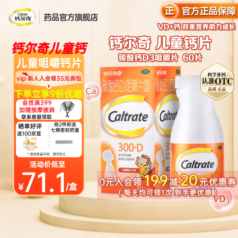 [钙尔奇]碳酸钙D3咀嚼片(Ⅱ) 0.3g:60IU*60片 1瓶装 儿童钙片 儿童青少年补钙水果味含维生素d3