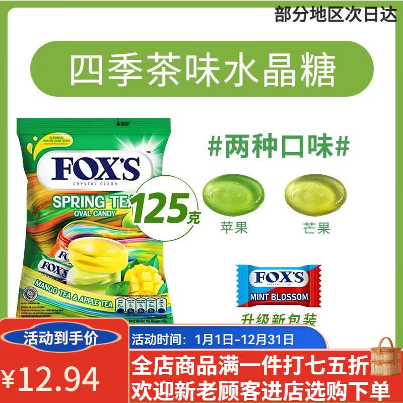 Fox's印尼进口FOX'S霍士水晶糖袋装什锦水果味硬糖罐装喜糖果休闲零食 四季茶味水晶糖袋装125g
