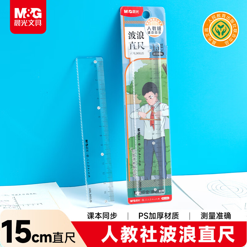 晨光（M&G）文具人教版课本同步波浪边尺子小学生直尺15cm文具考试专用 刻度清晰单个装中高考