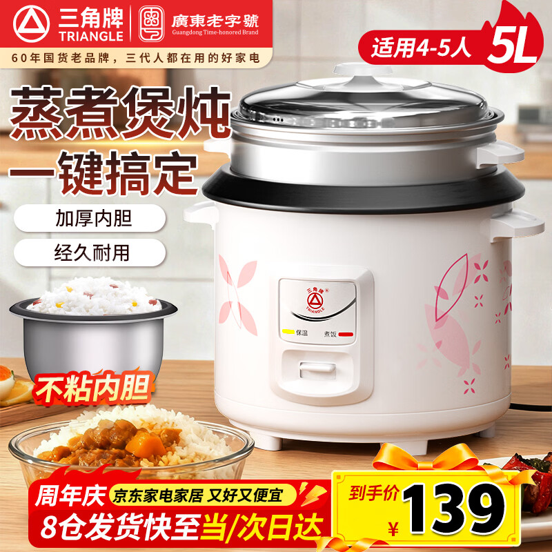 三角牌（Triangle）电饭煲5L大容量电饭锅家用老式电饭煲不粘内胆煮饭锅带蒸笼米饭锅4-5人用 TG-Z50X18J