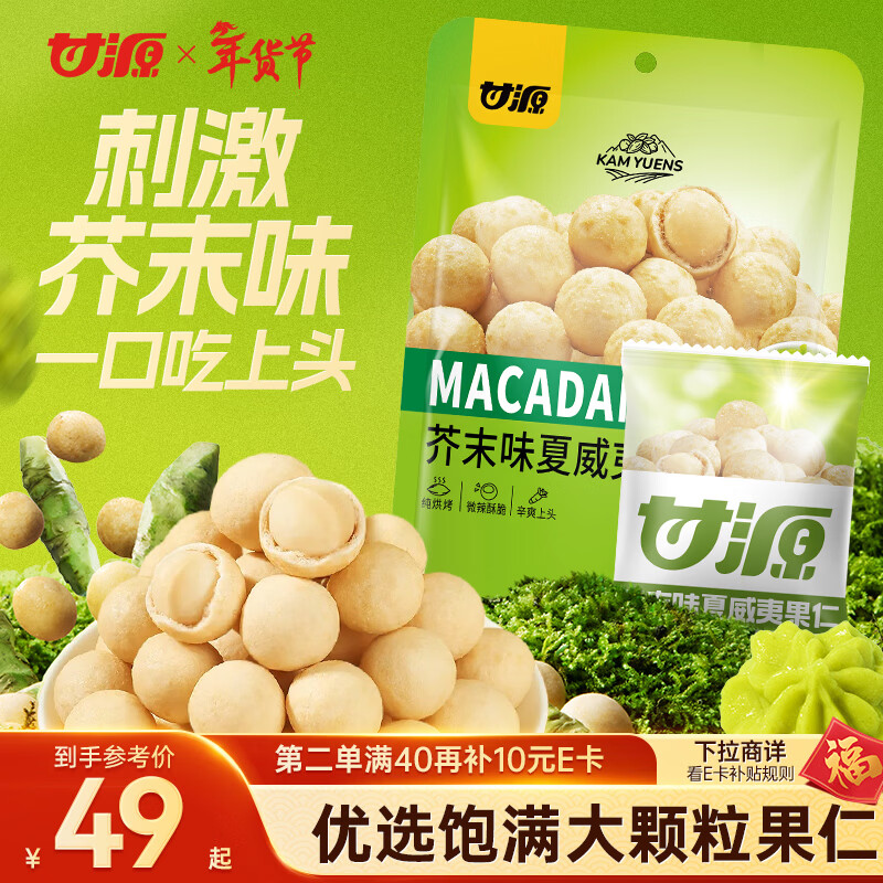 甘源牌芥末味夏威夷果仁每日坚果炒货休闲零食风味干果小吃特产食品430g