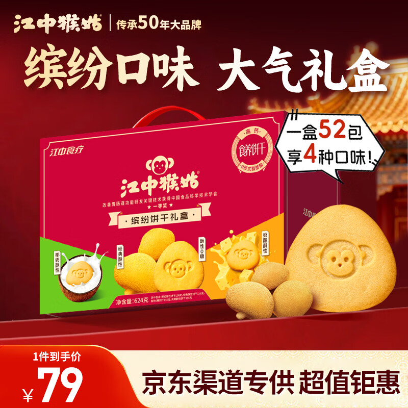 江中猴姑养胃缤纷酥性礼盒624g送礼年货礼盒营养高钙早餐下午茶休闲零食
