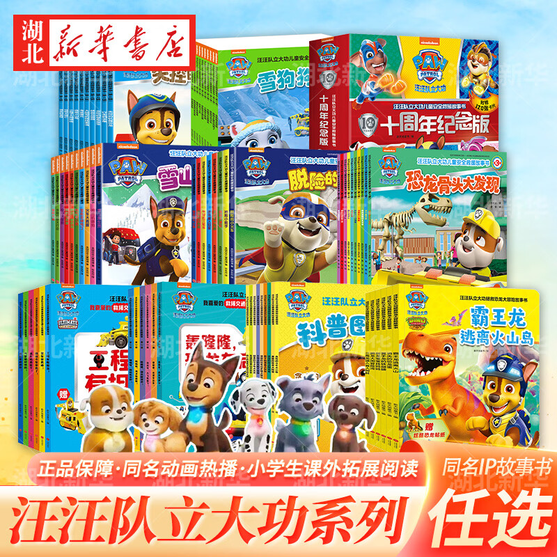 正版【任选】汪汪队立大功 儿童安全救援故事书/图画书/游戏书/大电影绘本/科普图画书 3-6-9岁同名热播儿童动画 动画剧情实体书 汪汪队绘本 湖北新华书店旗舰店 【第5辑】安全救援故事书(10册)