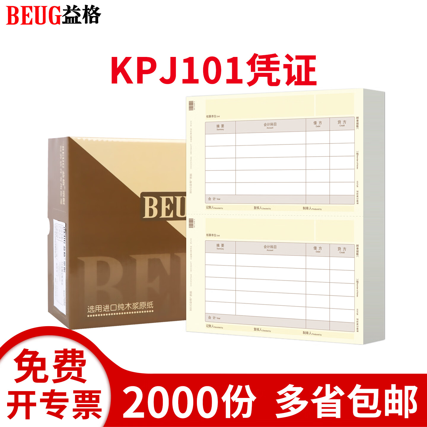 益格210*127激光打印纸金额凭证打印纸KPJ101凭证纸配套封面包角装订盒适用于财务软件 益格KPJ101金额记账凭证(2000份)