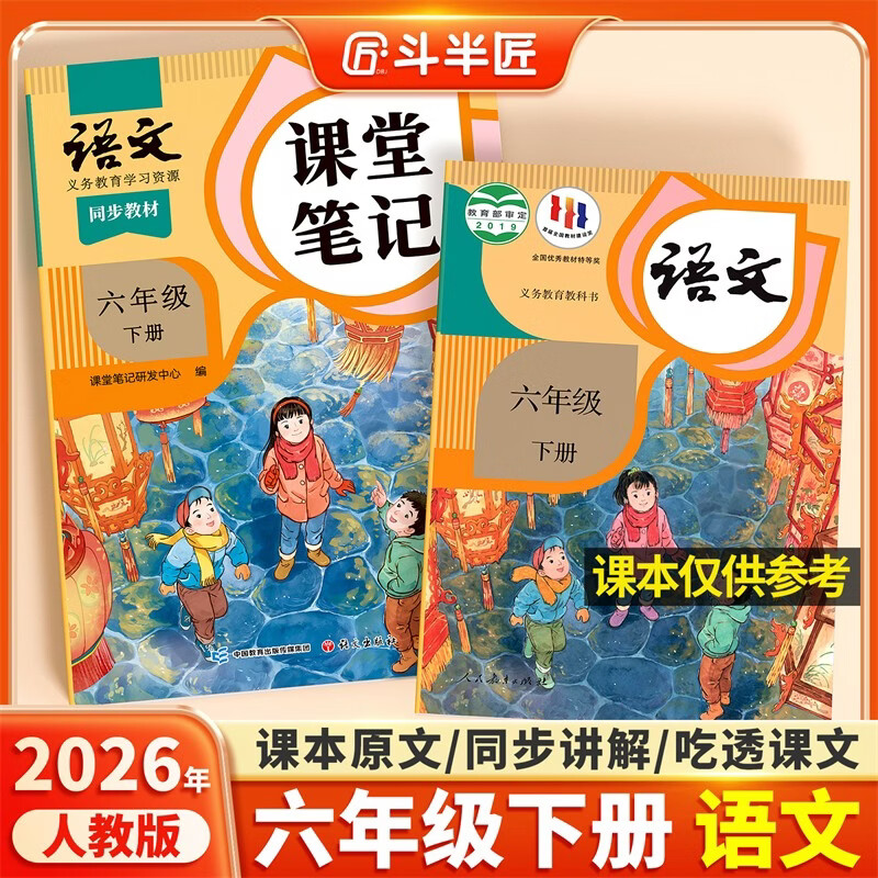 新版斗半匠课堂笔记六年级下册语文人教版黄冈学霸笔记随堂笔记同步教材全解小学生课前预习课后复习辅导书