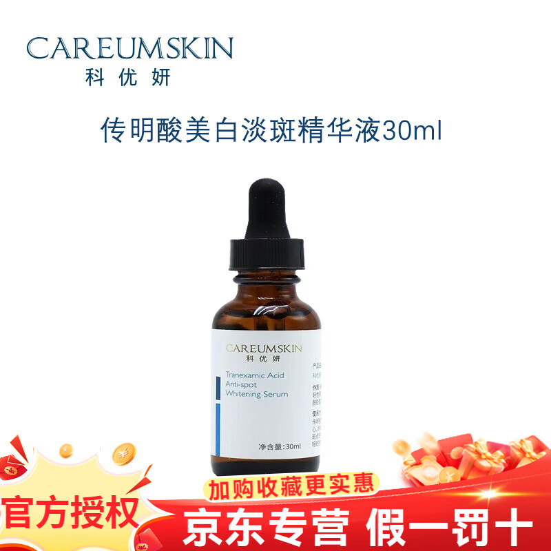 科优妍旗舰正品传明酸精华液氨基酸洗面奶院线护肤品 传明酸美白淡斑精华液30ml