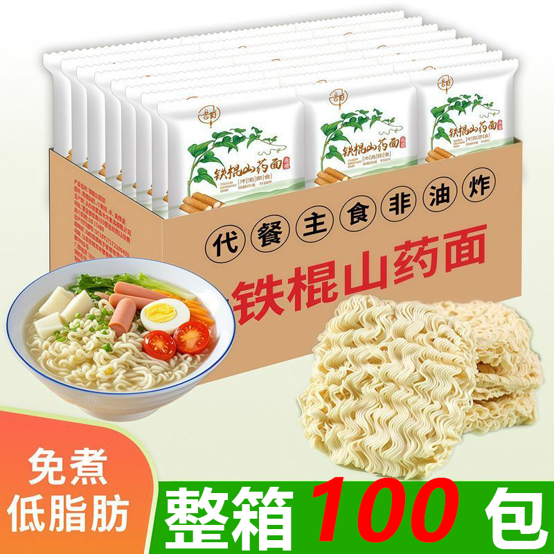 【到手100包】正宗铁棍山药面轻食代餐粗粮淮山方便面饼0脂肪非油 超值特惠囤货【铁棍山药方便面100包】足足8斤重 低脂低糖【非油炸工艺】营养美味40g*100包（4000g）