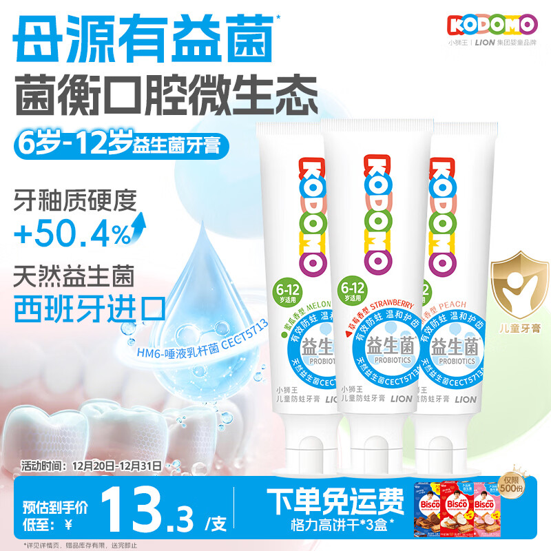 狮王（Lion）小狮王益生菌儿童牙膏6-12岁含氟防蛀50g*3支装套装