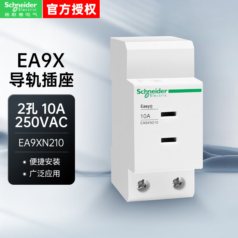 施耐德插座EA9XN 导轨插座 2P 10A 2孔 新能源充电桩插座EA9XN210