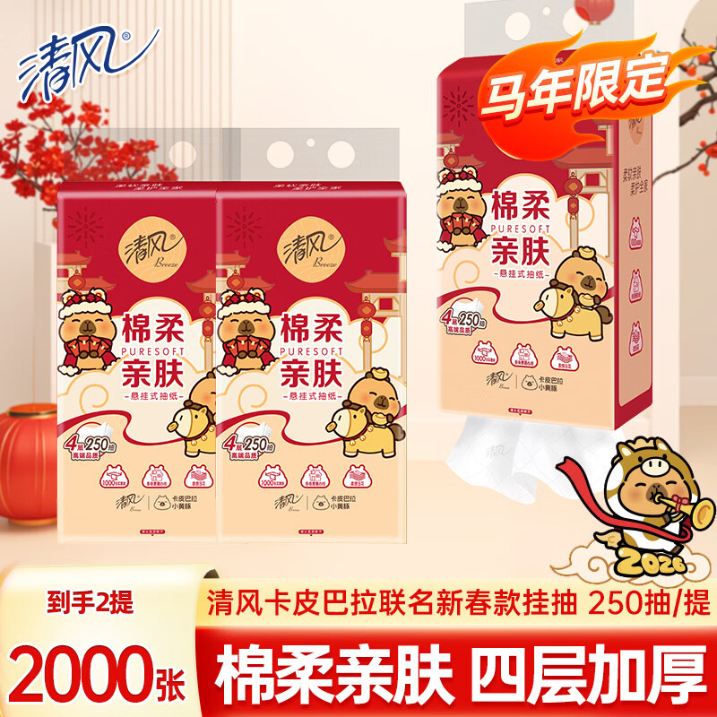 清风抽纸悬挂式面巾纸餐巾纸新春款卡皮巴拉联名纸巾 【2000张】2大提