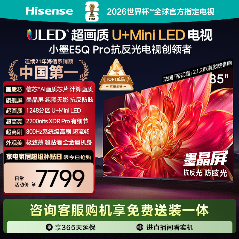 海信电视小墨E5Q Pro 85英寸 1248分区U+MiniLED 信芯芯片抗反光防眩光墨晶屏国家补贴世界杯85E5Q-PRO