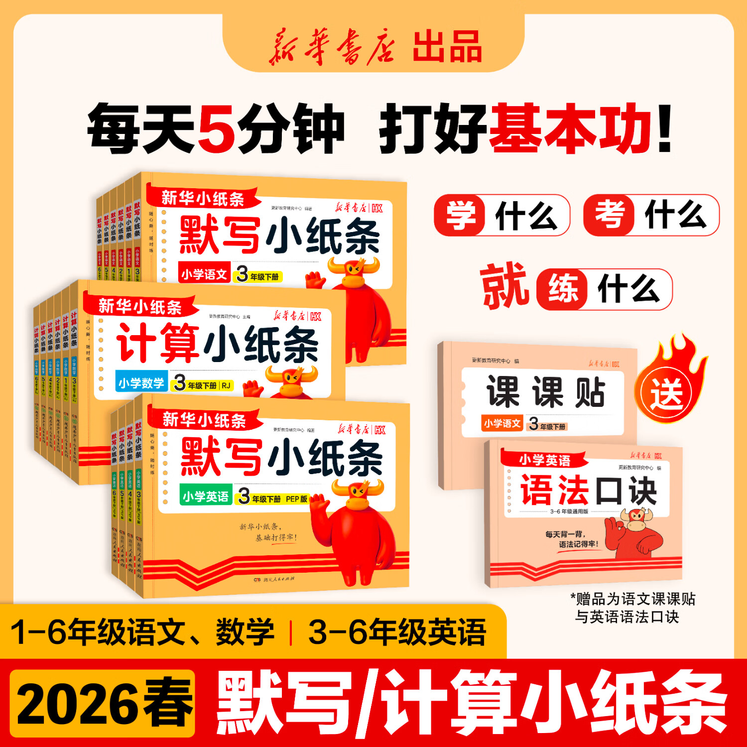 2026春默写小纸条课课贴小学一二三四五六年级上册语文数学英语计算人教版北师版新版附加题同步训练课堂笔记神奇每日一练新华书店更新教育 三年级上册【赠语文课课贴】 【语文-人教版】