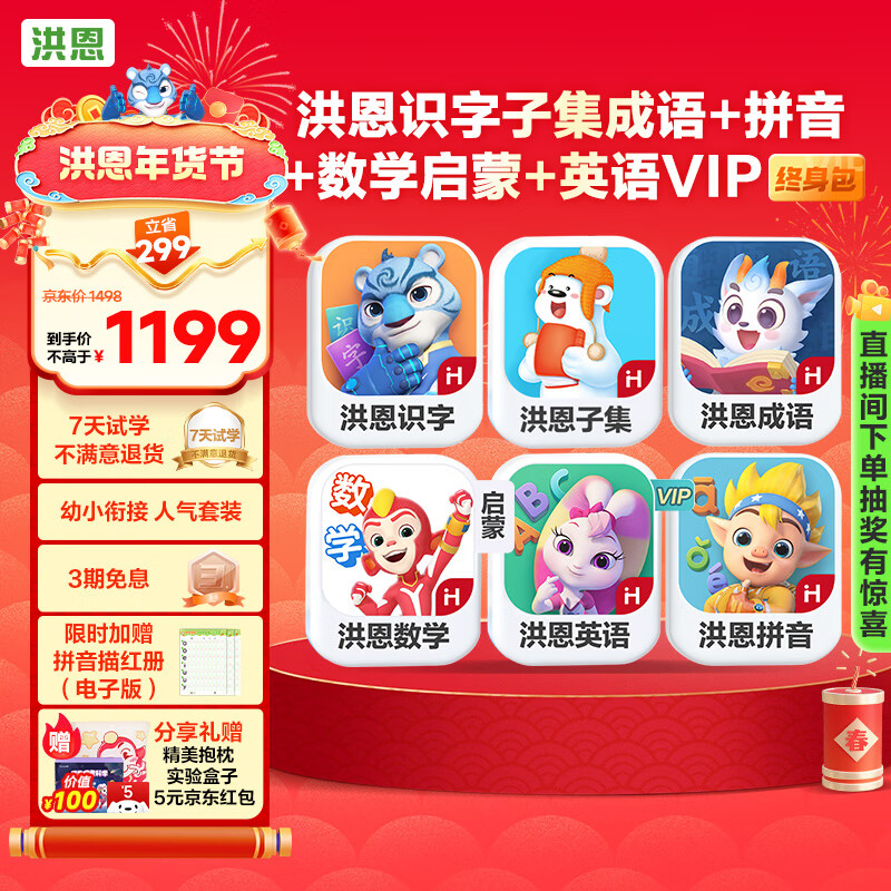 洪恩识字子集成语拼音启蒙数学启蒙英语APP会员儿童生日开学礼物3-6岁