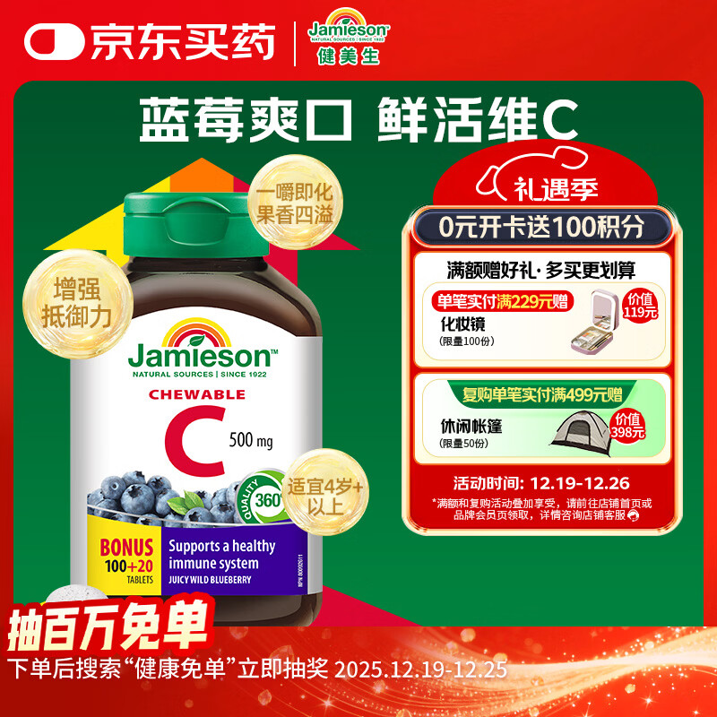 健美生（Jamieson）天然维生素C蓝莓味咀嚼片 500mg/片 120片/瓶源自天然果蔬培育