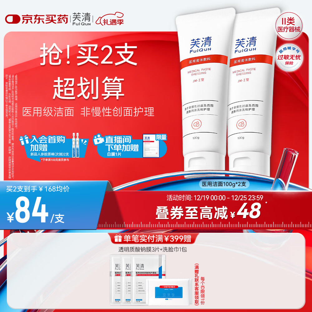芙清医用膏体敷料JM-I型100g*2支械字洁面洗面奶创面清洁护理