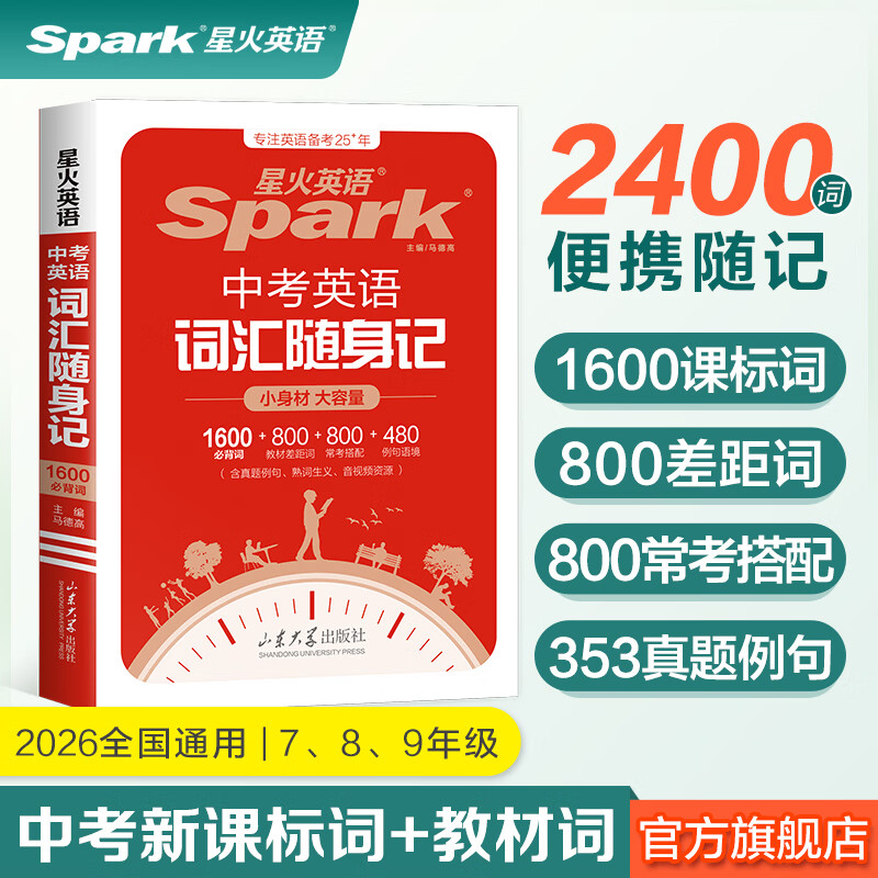 2026新星火英语初中英语词汇3500单词中考英语词汇单词书初中英语单词必背3500词汇大全记背神器默写本真题高频词汇初一初二初三七年级八年级九年级初中教辅背单词 【便携】中考英语词汇随身记