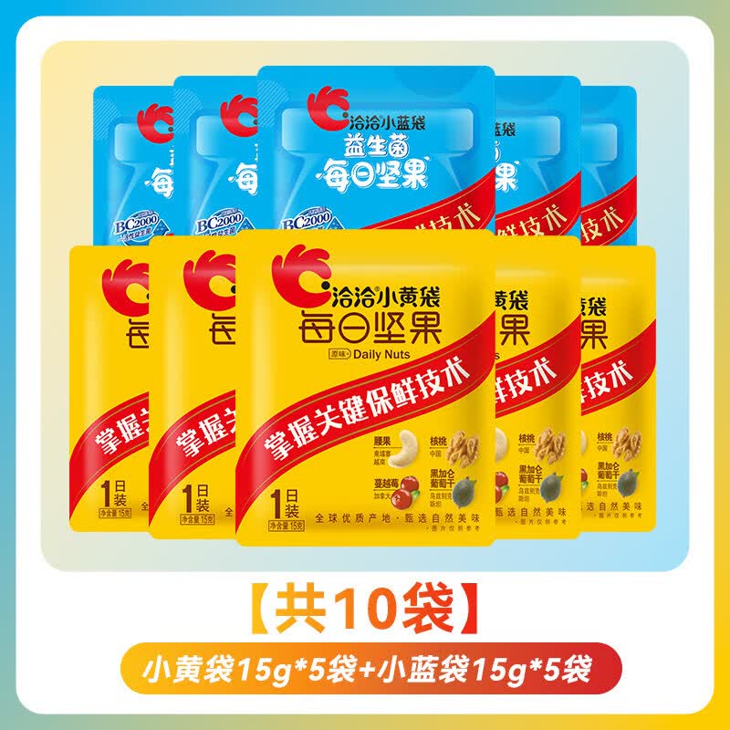 洽洽小黄袋每日坚果15g恰恰小蓝袋混合坚果干孕妇零食散装无盒 【共10袋】小黄袋15g*5袋+小蓝袋15g*5袋