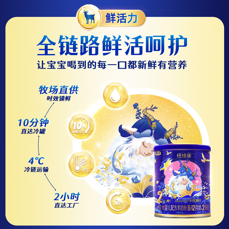 纽维康秦龙纽维康较大婴儿配方羊奶粉2段100%鲜羊乳 低敏好吸收 2段 180g