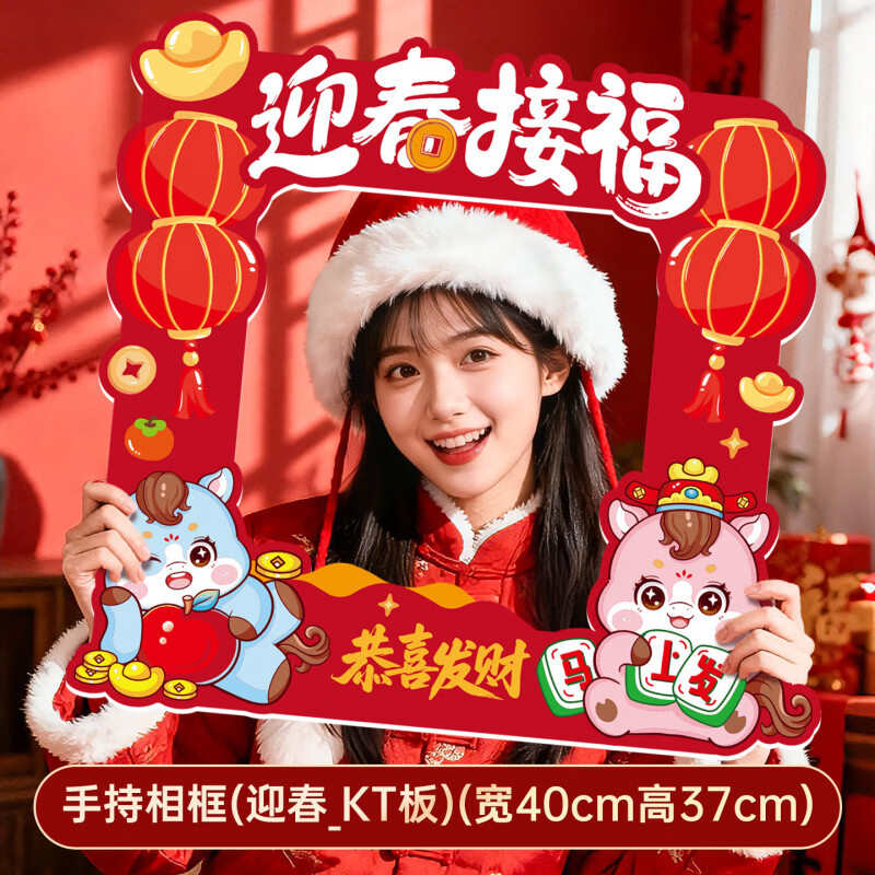恬舒2026元旦新年装饰品拍照相框商场幼儿园过年会活动道具手举牌kt板 迎春_KT板拍照框(含胶带) 京东折扣/优惠券