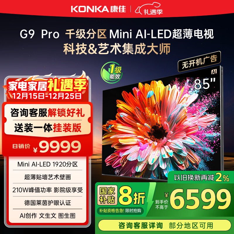 康佳壁纸电视85G9 PRO 85英寸电视机 MiniLED超薄智能平板1920分区 288Hz高刷DeepSeek 家电国家补贴