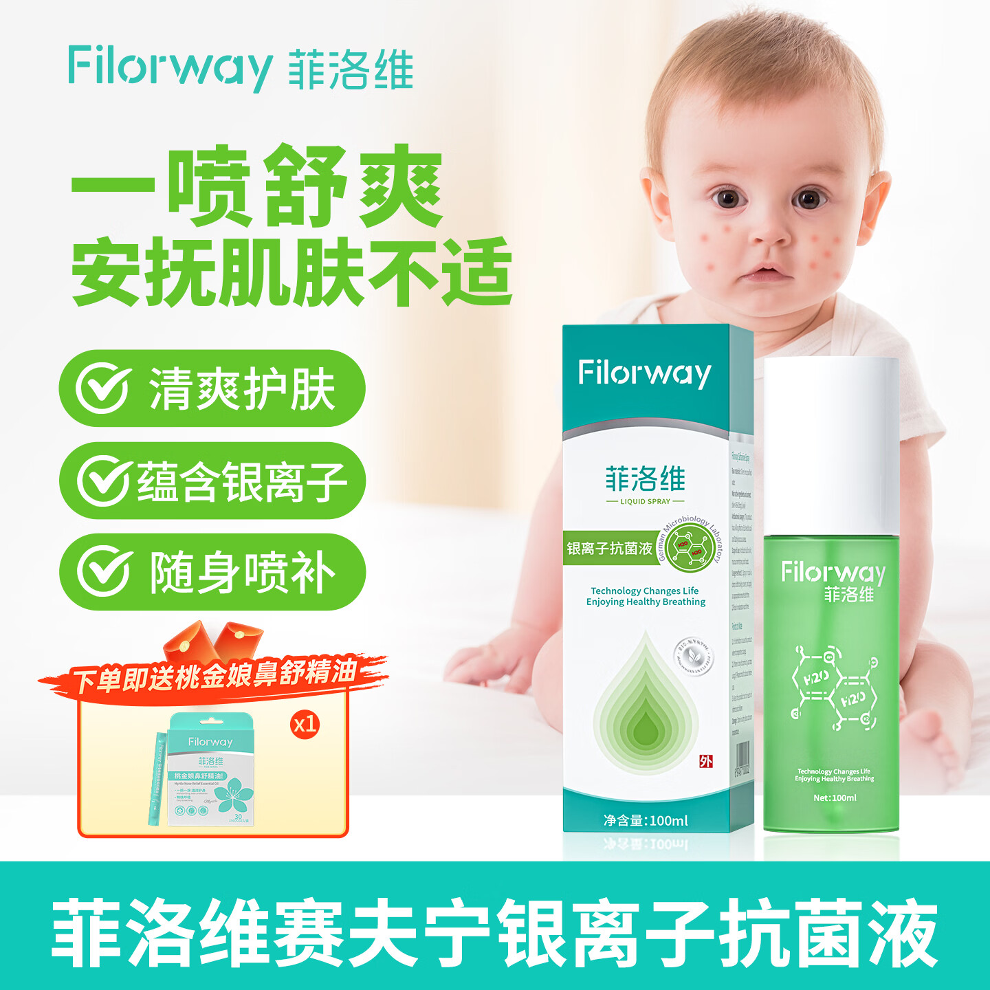 菲洛维Filorway赛夫宁皮肤护理银离子液剂皮肤瘙痒儿童蚊虫叮咬止痒祛痱 赛夫宁100ml