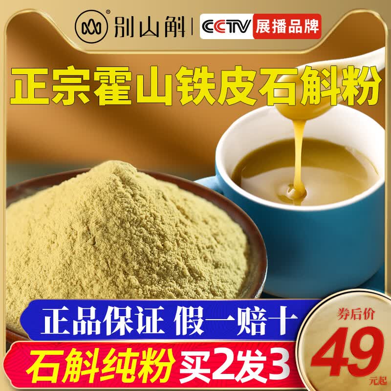 别山斛铁皮石斛粉100g正宗安徽霍山石斛超细粉五年仿野生送礼长辈父母	 霍山铁皮石斛粉100g