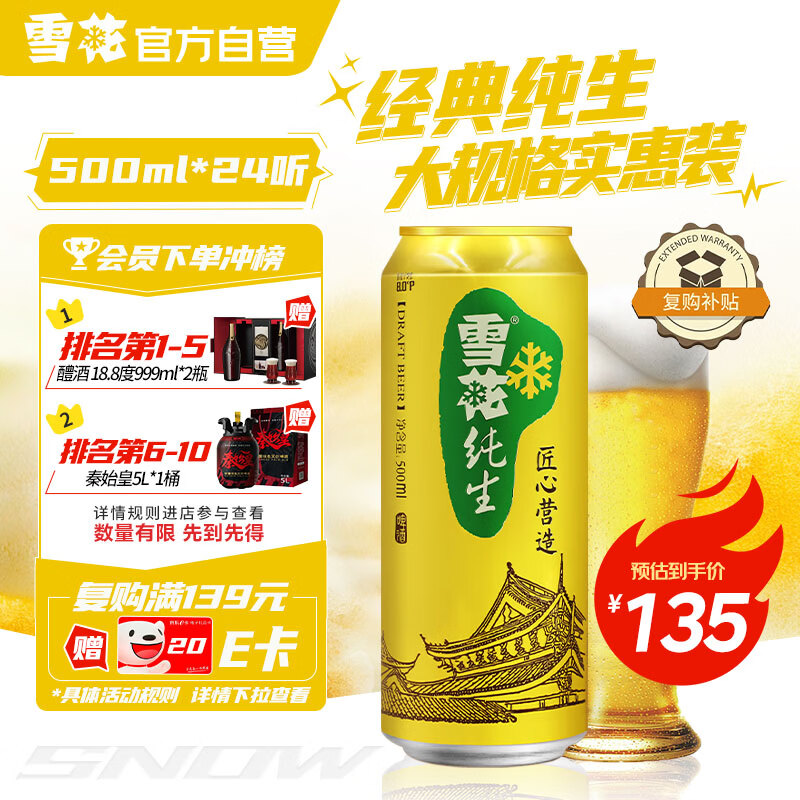 雪花啤酒（Snowbeer）【销量20万+】纯生 500ml*24听纯生工艺新年送礼