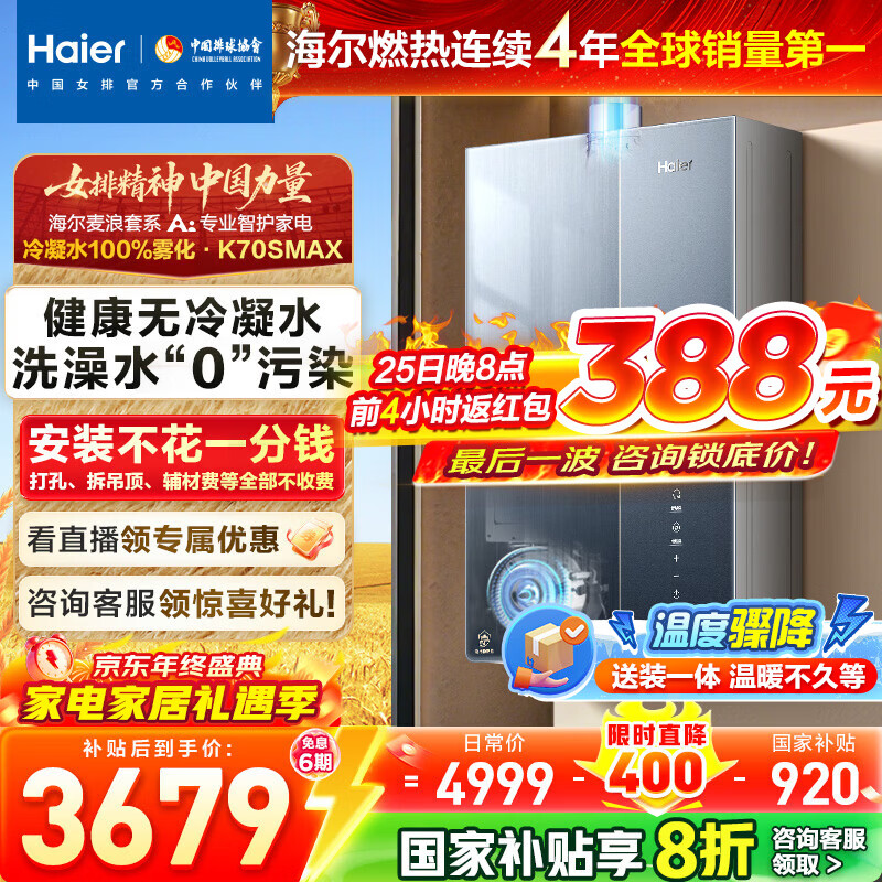 海尔（Haier）麦浪套系燃气热水器K70SMAX无冷凝水管超一级能效超音速离心雾化冷凝水100%外排 16L 下置风机K70SMAX【无冷凝水TSI增压】