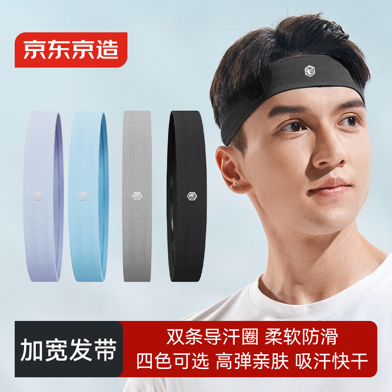 京东京造 运动发带男女吸汗跑步篮球止汗带 健身头巾导汗带宽发带 墨黑