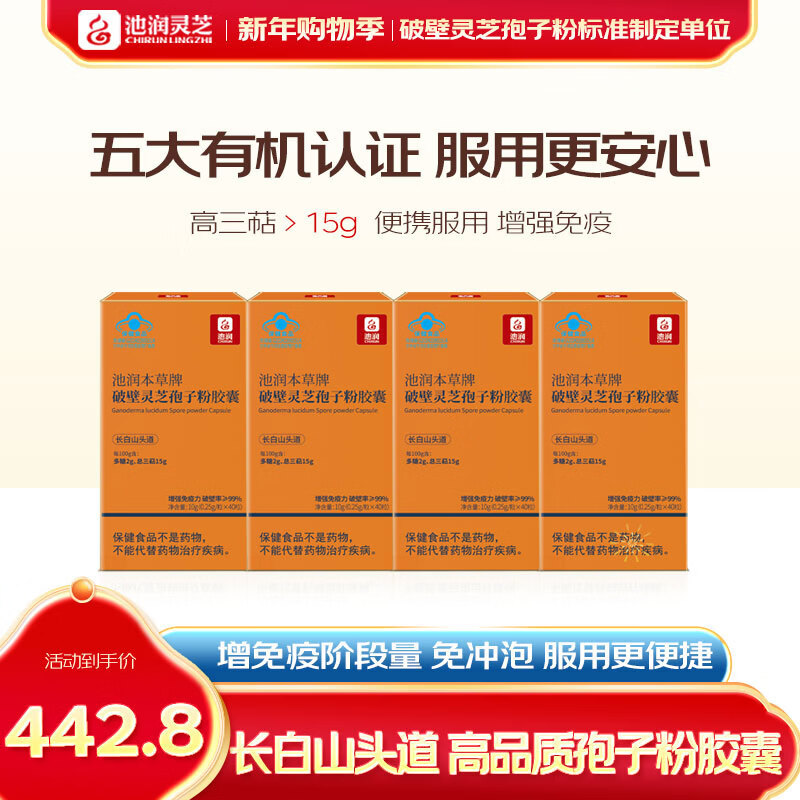 池润【年货节】长白山头道破壁灵芝孢子粉胶囊 中老年增强免疫力  0.25g*40粒*4盒【阶段量】 京东折扣/优惠券