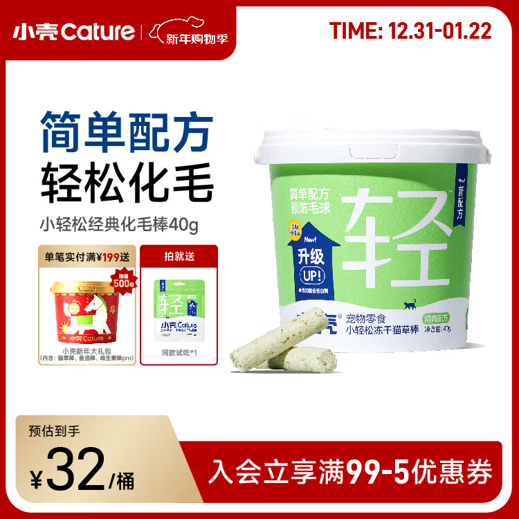 小壳小轻松猫草棒冻干猫咪零食宠物化毛膏排毛鸡肉冻干零食 【经典化毛】经典猫草棒40g/桶