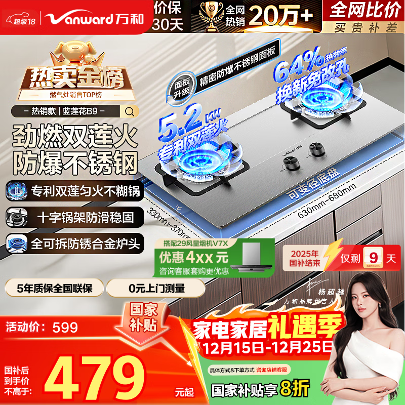 万和燃气灶【蓝莲花B9·5.2kW】天然气不锈钢猛火烟灶联动国家补贴20%嵌入式家用煤气双炉具台B9B50