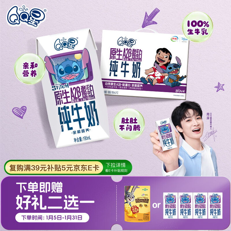 QQ星伊利儿童牛奶原生A2β-酪蛋白195ml*12盒 礼盒装【周深同款QQ星】