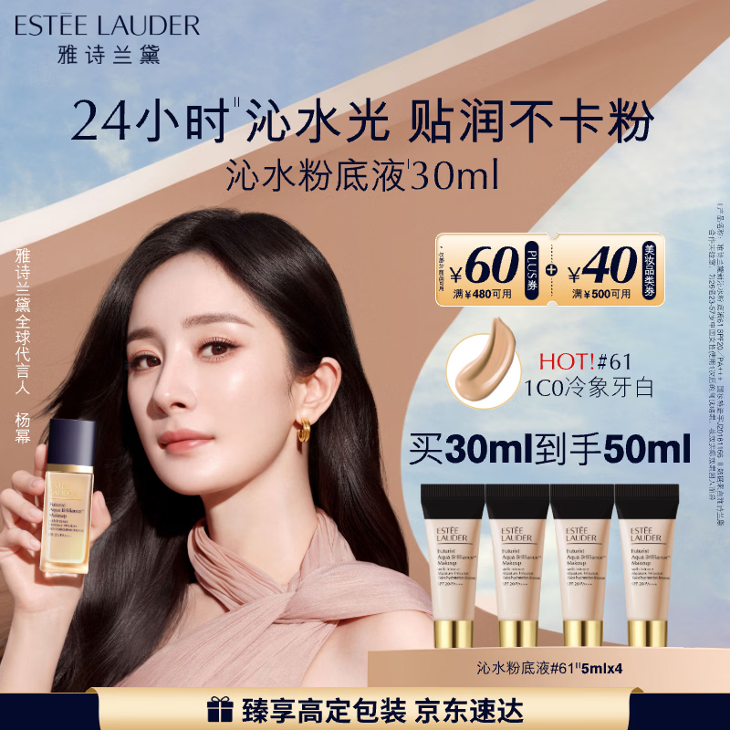 雅诗兰黛沁水粉底液61#冷象牙白(1C0)30ml干皮持久遮瑕化妆品礼盒生日礼物