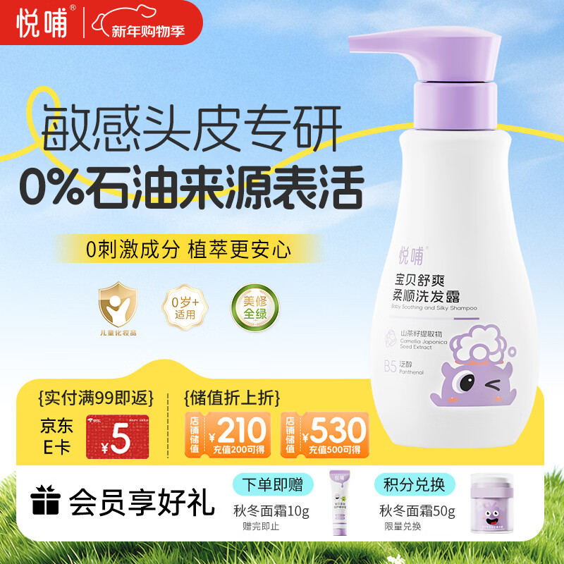 悦哺婴儿洗发水 头敏专研舒爽柔顺洗发露 植萃温和无泪 无硅油 275ml