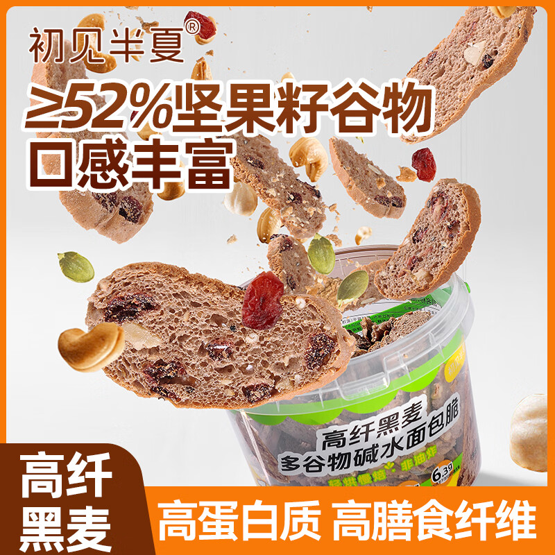 初见半夏高纤黑麦多谷物碱水面包脆12种坚果谷物核桃酥脆代餐零食桶装300g 【高膳食纤维】高纤黑麦多谷物碱水面包脆桶装300g