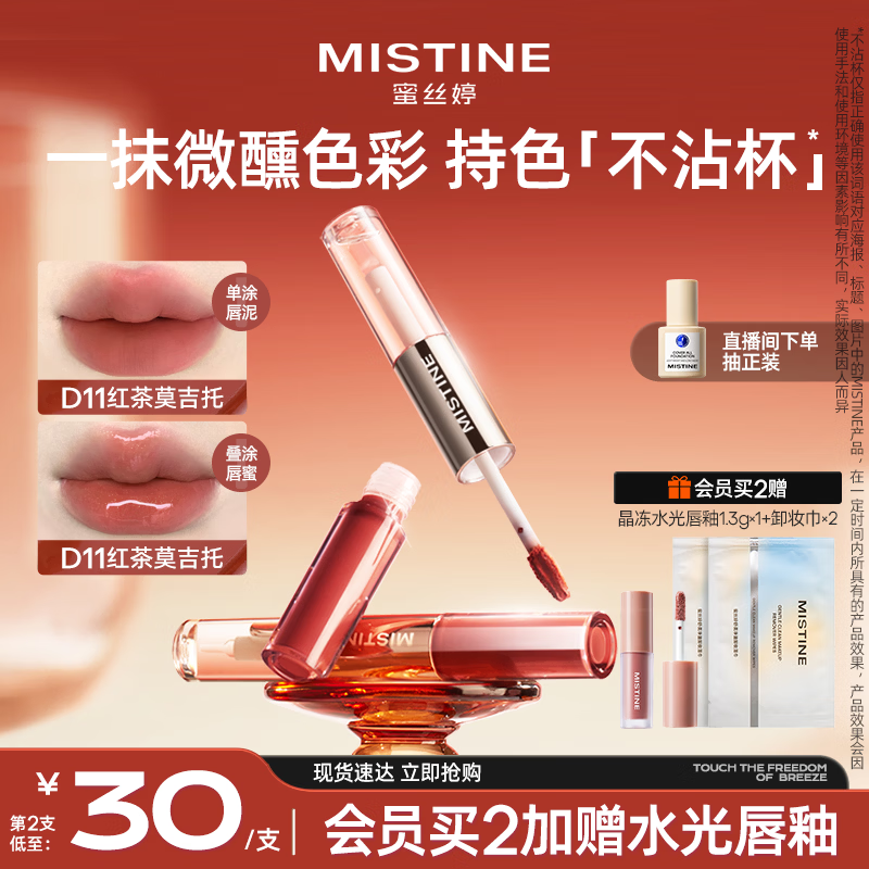 Mistine蜜丝婷双头唇釉微醺持色不沾杯口红D11红茶莫吉托新年礼物