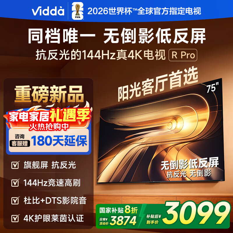 Vidda R Pro 75英寸 海信电视 144Hz高刷不反光 无倒影低反屏电视 以旧换新国家补贴75VR1S-PRO