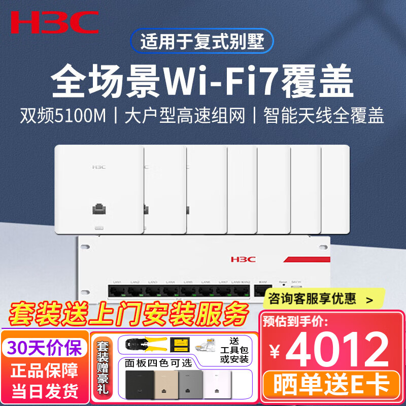華三（H3C）全屋WiFi7 AP面板套裝5100M雙頻86型無線ap面板嵌入墻壁式接入點ac一體機+AP面板路由器 【復(fù)式大戶型】7臺5100M+9口千兆主機 分布式寬帶路由器