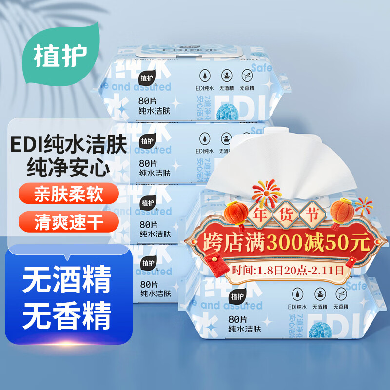 植护EDI纯水洁肤湿巾 80片*3大包不含酒精家庭装加大加厚带盖抽取