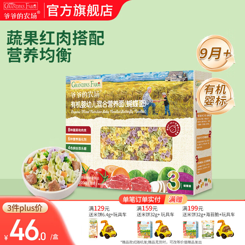 爷爷的农场宝宝主食有机面条 婴儿辅食 儿童婴幼儿无盐高铁面食婴儿面条 9月+混合营养蝴蝶面200g