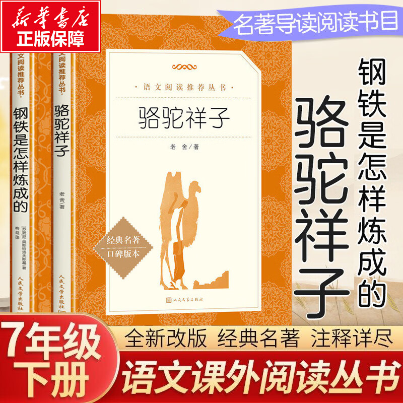 骆驼祥子和钢铁是怎样炼成的梅益译 原著正版无删减版 人民文学出版社 七年级下册初一必读课外书