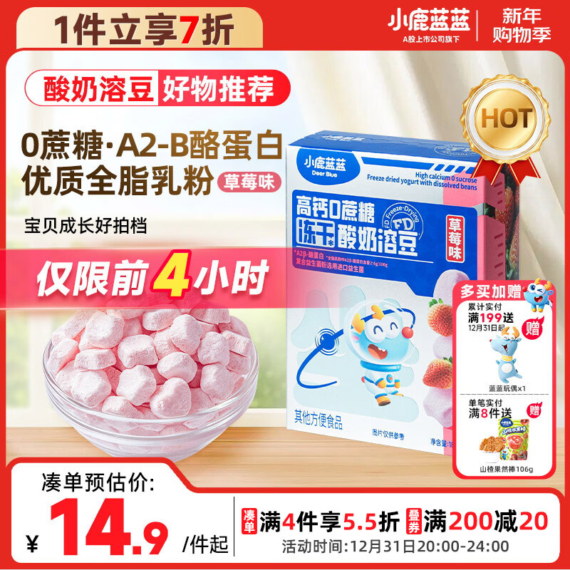 小鹿蓝蓝新版高钙0蔗糖冻干酸奶溶豆草莓味约72粒宝宝零食易吞咽益生菌18g