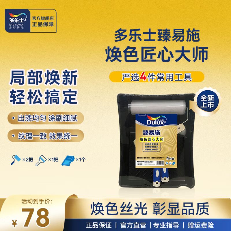 多乐士（Dulux）臻易施焕色匠心大师4件套乳胶漆毛刷9寸/4寸滚筒涂刷焕新工具套装