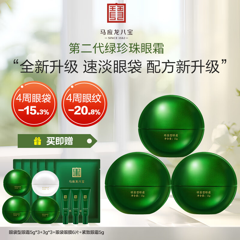 马应龙八宝眼袋型眼霜15g第二代焕新升级淡化眼袋黑眼圈保湿 45g
