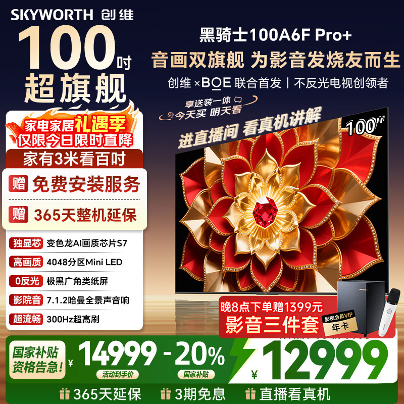 创维电视100A6F Pro+100英寸4048分区MiniLed 变色龙画质芯片 高刷平板电视机   国家补贴100A6F Ultra