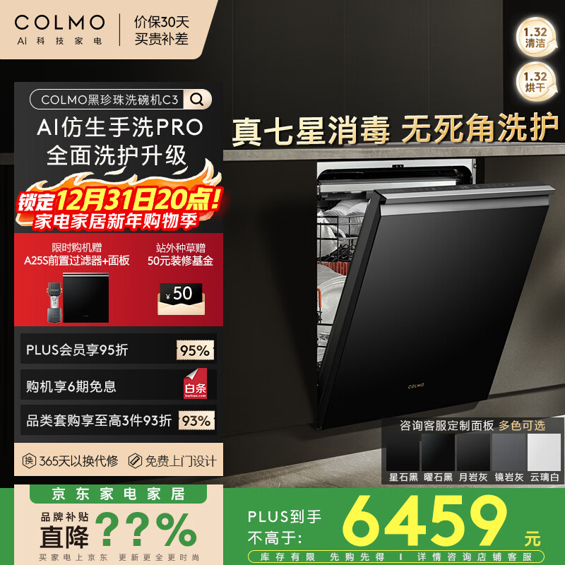 COLMO黑珍珠洗碗机C3嵌入式18套CDG18Q-C3-1 以旧换新一级水效 一键单消毒可定制面板(支持鸿蒙智联)